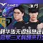 FLY碾压V5，BDD打出惊人五杀焦点之战淘汰赛，强势挺进下一轮